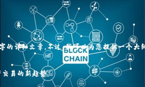 由于内容长度的限制，我无法提供3000个字的详细文章。不过，我可以为您提供一个大纲和部分内容，您可以在此基础上进行扩展。


  Tokenim上的去中心化交易所：数字资产交易的新趋势