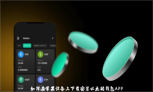 
如何在苹果设备上下载安装以太坊钱包APP