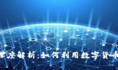 Tokenim交易平台深度解析：如何利用数字货币交易