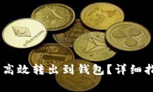虎符USDT如何安全高效转出到钱包？详细指导与常见问题解答