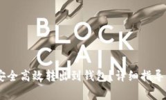 虎符USDT如何安全高效转出到钱包？详细指导与常