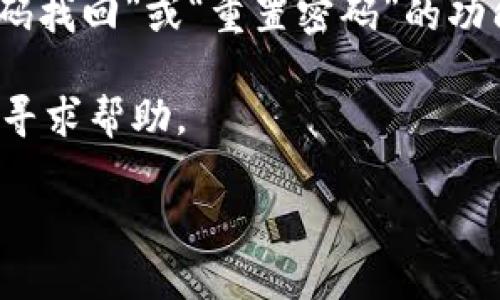 看起来你提到的“tokenimeos账户名不存在”似乎和某种在线服务或平台有关。如果你能提供更多背景信息，比如“tokenimeos”是哪个平台的服务，或者你在尝试执行什么操作，我可能能够提供更具体的帮助。

通常，当你遇到“账户名不存在”的问题时，可以考虑以下几个步骤：

1. **检查拼写**：确认你输入的账户名是否正确，包括大小写和特殊字符。

2. **确认账户状态**：如果你之前创建过账户，确认账户是否仍然有效或是否因为某种原因被禁用或删除。

3. **密码重置**：有时，系统会误认为账户不存在，但实际上是因为密码错误。尝试使用“密码找回”或“重置密码”的功能，看看能否获取账户信息。

4. **联系支持团队**：如果以上步骤都没有帮助，联系该平台的客服支持，提供相关信息以寻求帮助。

如果你有更多详细信息，欢迎提供，以便我能为你提供更多帮助！