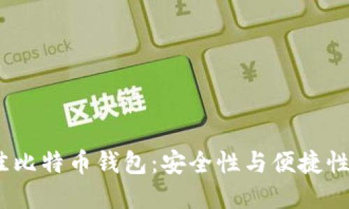2023年最佳比特币钱包：安全性与便捷性的完美结合