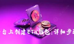 如何在Tokenim平台上创建ETH钱包：详细步骤与常见