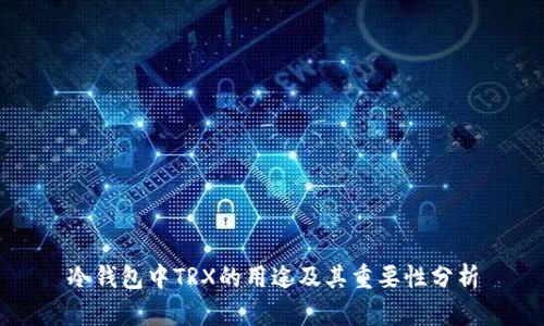 冷钱包中TRX的用途及其重要性分析