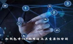冷钱包中TRX的用途及其重要性分析