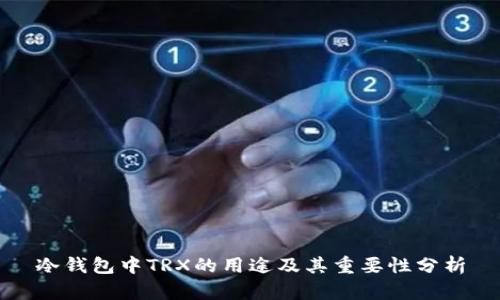 冷钱包中TRX的用途及其重要性分析