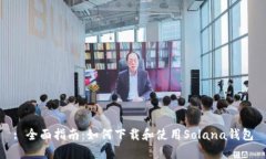: 全面指南：如何下载和使用Solana钱包