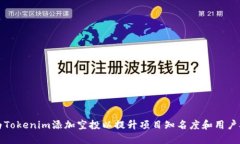 如何为Tokenim添加空投以提升项目知名度和用户参