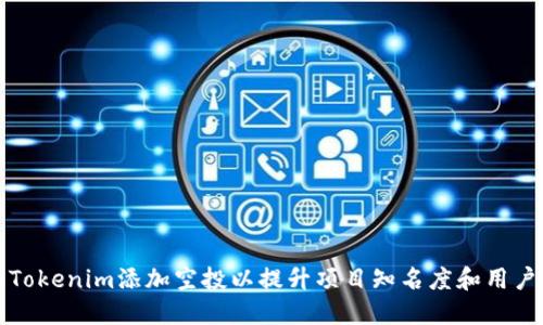如何为Tokenim添加空投以提升项目知名度和用户参与度