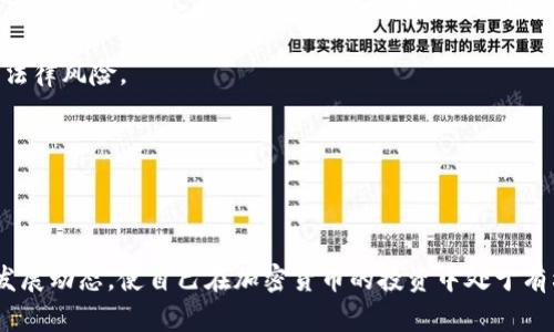   Tokenim无法交易的原因及解决方法解析 / 

 guanjianci Tokenim, 无法交易, 解决方法, 加密货币 /guanjianci 

# Tokenim无法交易的原因及解决方法解析

在加密货币的世界中，Tokenim作为一种新兴的数字资产备受关注。然而，最近很多用户发现他们无法进行Tokenim的交易。这一现象引发了广泛的讨论和关注。文章将深入探讨Tokenim无法交易的原因及其解决方法，帮助用户更好地理解并应对这一问题。

## 一、Tokenim是什么？

Tokenim是一种基于区块链技术的数字货币，旨在为用户提供快速、安全、去中心化的交易体验。Tokenim使用了一种创新的共识机制，使得交易过程更为高效，并降低了交易费用。

随着加密货币的普及，Tokenim吸引了大量投资者和交易者。然而，一些技术问题、市场波动或需求变化可能导致Tokenim的交易受限，给用户带来了困扰。

## 二、Tokenim无法交易的原因

### 1. 技术问题

首先，Tokenim无法交易的一个主要原因可能是技术问题。包括网络故障、节点故障、区块链分叉等，都可能导致用户无法进行交易。例如，Tokenim的网络可能因过载而导致交易确认时间延长，甚至交易无法进行。

此外，如果Tokenim的智能合约出现漏洞，也可能导致交易无法正常执行。这种情况往往需要技术团队进行修复，可能会产生一定的时间延迟。

### 2. 安全问题

安全问题也是导致Tokenim无法交易的一个重要原因。例如，交易所可能由于发现安全漏洞而临时停止Tokenim的交易，以保护用户的资产不受到威胁。这种情况下，用户需要耐心等待交易所的公告和修复。

此外，Tokenim的用户在进行交易时，也需注意自身的安全，包括使用安全的钱包、保障私钥安全等。如果用户的私人信息或资金被盗，可能导致无法进行交易。

### 3. 法规因素

法规的变化也是影响Tokenim交易的一个因素。在某些国家或地区，政府可能会对加密货币交易实施新的监管政策，导致Tokenim的交易受限。例如，某个国家可能会禁止某些加密货币的流通，从而影响市场的正常交易。

用户在进行任何加密货币交易前，建议先了解所在地区的法律法规，以确保交易的合规性。

### 4. 市场波动

最后，市场的波动性也可能影响Tokenim的交易。在急剧的市场波动中，交易所可能会因为流动性不足而无法提供交易服务。例如，当Tokenim价格剧烈波动时，交易所可能会暂停交易，以防止出现极端的损失。

这种情况下，用户应该保持冷静，关注市场趋势，并在适当的时候采取行动。

## 三、Tokenim无法交易的解决方法

### 1. 检查网络状态

用户遇到Tokenim无法交易的情况时，首先应该检查自己的网络状态。确保自己的互联网连接稳定，并尝试重新连接或更换网络。如果网络正常，可以尝试使用其他平台或交易所进行交易。

### 2. 等待交易所的公告

如果是交易所的技术问题或者安全问题，用户需要耐心等待交易所的公告，了解情况并遵循建议。在此期间，用户也可以关注Tokenim的官方社交媒体，获取最新信息。

### 3. 联系技术支持

用户如果在交易中遇到技术问题，可以联系交易所的技术支持，寻求解决方案。在交流时，用户应提供尽可能详尽的信息，如错误信息、交易时间等，以帮助客服更快定位问题。

### 4. 更新钱包软件

如果用户是在私有钱包中交易Tokenim，建议及时更新钱包软件。新版本通常会修复已知的漏洞，提高安全性，用户在进行交易时要确保其软件是最新的。

## 四、Tokenim无法交易后常见问题解析

在讨论完Tokenim无法交易的原因及解决方法后，接下来我们将针对用户可能产生的相关问题进行详细解答，帮助用户更好地应对Tokenim交易问题。

### 问题一：如果Tokenim无法交易，应该如何处理我的资产？

如果Tokenim无法交易，应该如何处理我的资产？

面对Tokenim无法交易的问题，用户首先要分析原因。如果是交易所的原因，用户可以选择等待交易所恢复正常。如果是自己钱包中的Tokens无法动弹，则需要先确认钱包的状态和网络连接。

如果用户对Tokenim的未来前景依然看好，可以选择暂时不进行任何操作，将资产静态持有。与此同时，用户应时刻关注Tokenim的官方公告和社交媒体动态，获取最新的市场消息，判断何时进入市场。

此外，用户还可以考虑将资产转移至其他安全的交易所进行交易。此时，用户应确保新交易所的安全性与信誉，并完成必要的身份验证。如果用户决定转移资产，应谨慎操作，以避免因网络拥堵或操作不当造成的损失。

总之，处理Tokenim资产时，用户需要保持冷静、理智，并进行充分的市场分析，以制定合适的策略。

### 问题二：如何提高Tokenim交易的安全性？

如何提高Tokenim交易的安全性？

加密货币交易的安全性是用户非常关心的问题。针对Tokenim交易，用户可以采取以下措施提高安全性：

首先，使用知名的、安全性高的交易所进行交易。用户可以通过查看交易所的安全等级、历史记录、用户评价等因素来选择适合自己的交易平台。同时，及时关注交易所的公告，了解其安全策略和防护措施。

其次，确保自己的钱包安全。用户在使用数字钱包时，应选择具有良好口碑与信誉的钱包，并避免在公共环境下进行交易。同时，切勿轻易将私钥透露给他人。此外，定期更新钱包软件可以修复潜在的安全漏洞。

最后，用户需要定期进行安全设置，包括开启双重认证、密码复杂性设置等。通过多种防护措施来降低被攻击的风险，确保资金安全。

### 问题三：Tokenim未来发展前景如何？

Tokenim未来发展前景如何？

Tokenim的未来发展前景将受到多种因素的影响，包括技术发展、市场需求和竞争情况等。在当前的市场环境中，用户对Tokenim的关注度较高，这为其发展提供了机遇。

从技术角度来看，Tokenim若能持续进行技术创新，解决当前面临的问题，提升其交易效率和安全性，将进一步增强用户对其的信任。同时，Tokenim若能与其他项目进行合作，扩展其应用场景，也将提升其市场竞争力。

市场需求方面，随着更多投资者和用户涌入加密货币市场，Tokenim的潜在用户基础将逐渐扩大。这将为Tokenim的价值增长提供支持。

面对竞争情况，Tokenim需要关注其他加密货币项目的动向，及时调整自己的策略，以适应市场变化。通过有效的市场营销与定位，让更多人了解Tokenim，增加其知名度和影响力，才能在激烈的市场竞争中立于不败之地。

### 问题四：Tokenim交易的税务问题如何处理？

Tokenim交易的税务问题如何处理？

在进行Tokenim交易时，用户可能会面临税务问题。税务政策因国家和地区的不同而有所差异，因此用户在进行Tokenim交易前，应了解当地相关税务规定。

一般来说，加密货币交易可能被视为资本利得或收入，用户在出售Tokenim时，可能需要计算相应的税费。用户应保留交易记录，包括买入和卖出价格、交易时间等，以便于日后进行税务申报。

此外，用户可以通过咨询专业的税务顾问来了解更多信息，确保自身的交易符合当地的税务法规，避免因税务问题产生的法律风险。

在处理Tokenim交易的税务问题时，用户应保持警惕，认真对待，以免因知识不足而影响个人利益。

# 总结

在Tokenim无法交易的情况下，用户需要仔细分析原因，保持冷静，采取适当的解决方案。同时，要关注未来的市场变化和发展动态，使自己在加密货币的投资中处于有利位置。希望本文对您理解Tokenim无法交易的原因及解决方法有所帮助，也希望在未来的交易中，您能取得更好的收益。