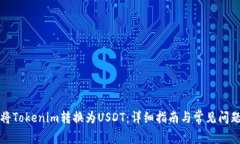 如何将Tokenim转换为USDT：详细指南与常见问题解答