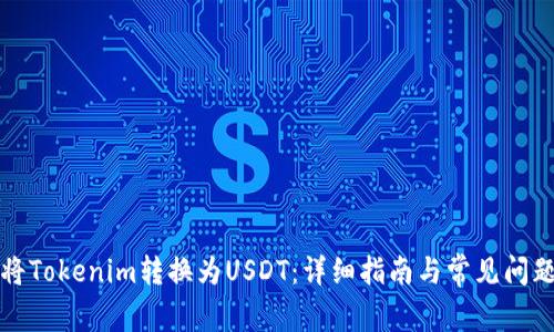 如何将Tokenim转换为USDT：详细指南与常见问题解答