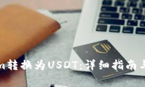 如何将Tokenim转换为USDT：详细指南与常见问题解答