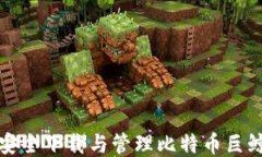 如何安全下载与管理比特币巨鲸钱包