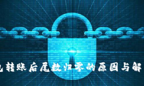 IM钱包转账后尾数归零的原因与解决策略