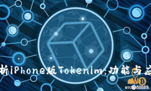 全面解析iPhone版Tokenim：功能与应用场景
