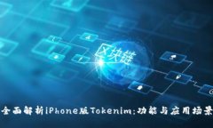 全面解析iPhone版Tokenim：功能与应用场景