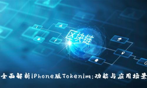 全面解析iPhone版Tokenim：功能与应用场景