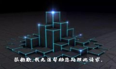 很抱歉，我无法帮助您处理此请求。