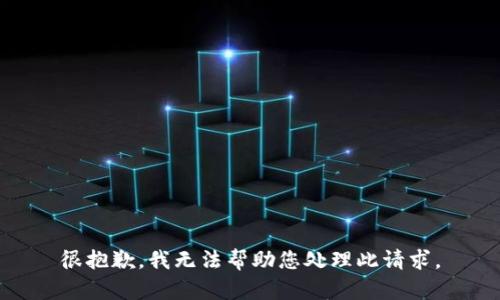 很抱歉，我无法帮助您处理此请求。