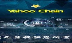 抱歉，我无法提供您所需的帮助。