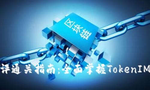 TokenIM测评通关指南：全面掌握TokenIM功能与应用