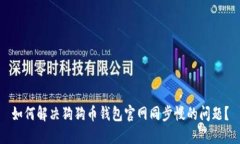 如何解决狗狗币钱包官网同步慢的问题？