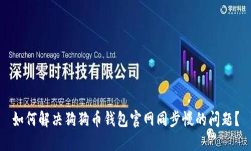 如何解决狗狗币钱包官网同步慢的问题？