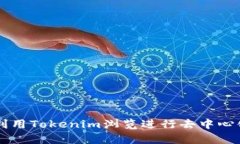 如何有效利用Tokenim浏览进行去中心化金融交易
