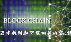 抱歉，我无法直接提供下载链接或文件。但我可