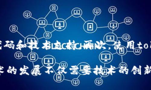    tokenim能量宽带的深度解析与应用前景  / 

 guanjianci  tokenim, 能量宽带, 区块链, 数字货币  /guanjianci 

 在数字货币和区块链技术的迅猛发展中，tokenim能量宽带作为一种新兴的概念，逐渐引起了人们的关注。那么，tokenim能量宽带到底是什么？它有什么样的应用前景？其背后的技术原理又是如何实现的？在本文中，我们将深入探讨这一概念，并提出一些可能的相关问题。

 一、什么是tokenim能量宽带？ 

 tokenim能量宽带是一个结合了区块链技术和能量网络的新概念。它可以被视为一种在特定网络环境下用于数据传输和价值交换的“带宽”。这里的“能量”不仅仅是指电能，还可以理解为数字资产、信息流、资源等多种形式的“能量”。这种宽带的核心在于利用区块链的去中心化特性，使得参与者可以在一个安全、透明的网络中进行交易，从而提高数据传输的效率和安全性。

 tokenim能量宽带旨在解决现有网络中存在的低效率、高费用和信任缺失等问题。通过引入智能合约和分布式账本技术，tokenim能量宽带能够实现快速的交易确认和数据传输，降低交易成本，提升用户体验。

 二、tokenim能量宽带的技术原理 

 tokenim能量宽带的实现依赖于几种核心技术，这些技术共同构成了其运作的基础。

1. **区块链技术**：tokenim能量宽带利用区块链的去中心化特性，将所有的交易记录保存在一个分布式的网络中。这一特性使得网络的每个参与者都能够获得同样的信息，防止了数据的篡改与操控。

2. **智能合约**：智能合约是一种自动执行协议，能够在特定条件下进行交易和数据传输。tokenim能量宽带通过智能合约确保交易的透明性和可靠性，使得参与者不必依赖于中心化的第三方机构。

3. **加密技术**：为了保障用户信息和交易记录的安全，tokenim能量宽带广泛采用加密算法进行数据保护。这种做法不仅可以防止黑客攻击，还能够有效保护用户的隐私。

4. **跨链技术**：为了提高不同网络之间的兼容性，tokenim能量宽带可能采用跨链技术，允许不同的区块链系统之间进行信息与资产的互通。这一特性大大增强了其应用的灵活性与广泛性。

 三、tokenim能量宽带的应用场景 

 tokenim能量宽带的应用场景广泛，以下是一些典型的应用领域：

1. **数字资产交易**：tokenim能量宽带可用于支持数字资产的交易，用户能够在低成本、高效率的环境中完成交易。通过tokenim能量宽带，用户可以直接在链上进行交易，避免传统交易过程中存在的高额手续费。

2. **物联网**：在物联网应用中，tokenim能量宽带能够为设备间的数据传输提供高效的网络支持。设备可以通过tokenim能量宽带直接交换信息，从而实现协调和联动。

3. **能源市场**：tokenim能量宽带在能源市场的应用前景广阔，通过区块链技术，可以在分布式能源系统中实现资源的共享与配置，提高能源的利用效率。

4. **供应链管理**：在供应链管理中，tokenim能量宽带能够提供实时的数据跟踪与透明化管理，通过区块链记录每一个环节的信息，提升供应链的透明度与安全性。

 四、tokenim能量宽带的挑战与未来展望 

 尽管tokenim能量宽带的前景广阔，但在实际应用中仍面临一些挑战：

1. **技术成熟度**：作为一个新兴的概念，tokenim能量宽带需要更多的技术研发与实践验证，以确保其稳定性与可靠性。

2. **市场接受度**：用户对新技术的接受度是推动tokenim能量宽带发展的关键因素。需要通过市场教育与推广，提高用户对tokenim能量宽带的认知与信任。

3. **法规风险**：作为数字货币的一部分，tokenim能量宽带也需要面对日益严格的监管政策。法规的不确定性可能会对其推广与应用造成影响。

4. **竞争压力**：市场上已存在多种区块链与数字资产平台，tokenim能量宽带需要在竞争中找到自身的优势，明确其市场定位。

未来，随着技术的进步与市场的变化，tokenim能量宽带有潜力在多种领域内得到广泛应用，成为连接数字经济的重要基础设施。

 五、可能相关的四个问题 

1. tokenim能量宽带的安全性如何保障？ 

tokenim能量宽带的安全性主要通过加密技术、共识机制和智能合约来实现。首先，通过对交易信息和用户数据进行加密，确保信息在传播过程中不被窃取或篡改。其次，采用有效的共识机制，如工作量证明（PoW）或权益证明（PoS），保障网络的安全性与稳定性。最后，智能合约在执行过程中也可以嵌入各种安全校验机制，确保合约的合法性与有效性。随着技术的不断演进，tokenim能量宽带的安全性将持续提高。

2. tokenim能量宽带与传统网络宽带的区别是什么？ 

tokenim能量宽带与传统网络宽带的主要区别在于其去中心化和多元化的特性。传统网络宽带通常由中心化的服务提供商控制，而tokenim能量宽带通过区块链技术使得网络参与者能够在无须中介的情况下直接进行交易。此外，tokenim能量宽带不仅可以传输数据，还能够进行价值和资源的交换，使其在功能上远超传统网络宽带。

3. tokenim能量宽带的经济模型是怎样的？ 

tokenim能量宽带的经济模型通常采用代币激励机制，通过发行数字代币来推动网络的参与。用户在使用tokenim能量宽带提供的服务时，可以通过支付代币来获得资源与服务，反过来，网络参与者通过提供资源与服务也可以获得代币奖励。这种双向激励机制旨在增加用户的参与度和网络的活跃度，从而推动整个生态系统的健康发展。

4. 如何参与tokenim能量宽带的构建与发展？ 

参与tokenim能量宽带的构建与发展，用户可以通过多种方式介入。首先，可以购买并持有相关的数字代币，成为网络的一部分。其次，开发者可以参与到tokenim能量宽带的技术研发中，贡献代码和技术支持。再次，使用tokenim能量宽带提供的应用服务，促进其生态圈的使用频率。最后，要积极参与社区建设，提出建议和改进方案，为tokenim能量宽带的健康发展献计献策。

综上所述，tokenim能量宽带作为一种新生事物，代表着数字经济时代的未来，有着广阔的应用前景。希望本文能够为读者提供关于tokenim能量宽带的基本了解以及相应的思考。这一新兴技术的发展不仅需要技术的创新，也需要社会各界的支持与参与。