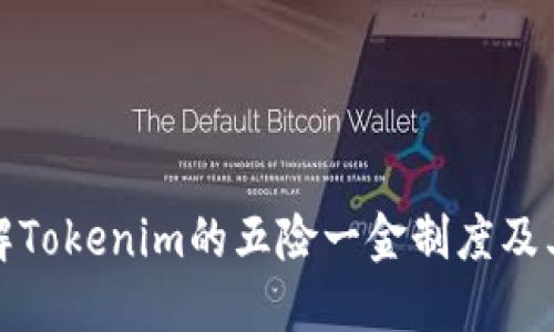 深入了解Tokenim的五险一金制度及其重要性