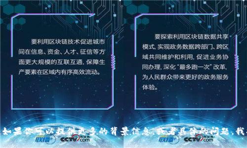 看起来你的信息有些不完整，可能涉及到使用 Tokenim 进行某种操作。如果你可以提供更多的背景信息，或者具体的问题，我将尽力帮助你解决相关的问题或者提供有关内容。请告诉我更多的细节！