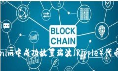 如何在Tokenim中成功放置瑞波（Ripple）代币的全面