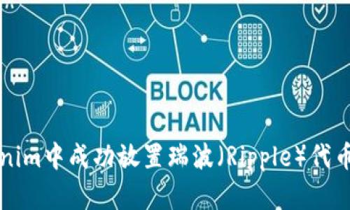 如何在Tokenim中成功放置瑞波（Ripple）代币的全面指南