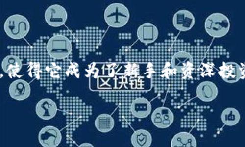 关于“tokenim可以TRX币吗”的问题，我们可以进行详细的探讨，并且提供相关的背景知识以及详细解答。以下是文章的框架：

  TokenIM与TRX币的兼容性分析 / 

 guanjianci TokenIM, TRX币, 加密钱包, 区块链技术 /guanjianci 

### 引言

在加密货币和区块链技术迅速发展的今天，越来越多的投资者和用户开始关注各种数字资产的存储和管理工具。其中，一个热门的话题便是数字钱包的选择。在众多数字钱包中，TokenIM由于其功能丰富和用户友好的界面受到很多用户的青睐。那么，TokenIM是否支持TRX（Tron币）呢？本文将对TokenIM、TRX币及其兼容性进行详尽分析。

### TokenIM是什么？

TokenIM的基本介绍
TokenIM是一个数字货币钱包，着重于为用户提供安全和便捷的资产管理服务。支持ERC20、TRC20等多种主流代币，TokenIM不仅支持传统的加密资产存储，还支持去中心化应用（DApps）和智能合约，用户可以通过TokenIM轻松管理不同类型的数字资产。

TokenIM的特色功能
TokenIM的特色包括多币种支持、交易过程的安全性、用户友好的界面以及强大的DApp支持。用户可以通过TokenIM进行快速的转账操作，同时也能够参与到去中心化金融（DeFi）等新兴领域中。此外，TokenIM还提供了实时的资产管理分析工具，帮助用户其投资组合。

### TRX币概述

TRX（Tron币）的背景
TRX，或称Tron币，是一种基于Tron网络的数字资产。这一项目由Justin Sun于2017年创立，旨在通过区块链技术构建去中心化的内容共享平台。Tron网络拥有高吞吐量和低交易费用的特点，吸引了大量开发者和用户参与其中。

TRX币的应用场景
TRX币不仅可以用于在Tron网络中进行交易，还可以作为激励机制来促进内容创作者和消费者之间的互动。由于Tron支持智能合约，TRX还被广泛应用于去中心化应用（DApps）、游戏及其他基于区块链的服务中。

### TokenIM与TRX的兼容性

TokenIM是否支持TRX币？
根据目前的信息，TokenIM支持多种数字资产，包括TRX。在TokenIM中，用户可以方便地存储、发送和接收TRX币。这使得TokenIM成为TRX用户进行资产管理的一个理想选择。

TokenIM中的TRX币管理方法
在TokenIM中管理TRX币的过程相对简单。用户只需下载TokenIM应用程序，创建或导入钱包，然后在钱包中添加TRX币。用户可以通过扫描二维码或粘贴地址快速进行转账，提高了交易的便利性。同时，TokenIM提供安全的私钥管理，加固用户资产的安全性。

### 常见问题解答

问题一：TokenIM如何确保用户资产的安全性？
TokenIM采取了多种安全措施来保护用户的资产，包括私钥本地存储、双重身份验证、冷钱包存储等。私钥在用户设备上生成和存储，避免了私钥泄露的风险。双重身份验证增加了账户安全性，冷钱包存储则极大地减少了在线攻击的可能性。用户需要定期更新应用程序，确保使用最新的安全功能。

问题二：在TokenIM中如何进行TRX币的交易？
在TokenIM中进行TRX币交易非常简单。用户可以在应用程序界面输入对方的TRX地址，输入交易金额，并点击“发送”按钮。交易完成后，用户将收到系统发送的确认通知。此外，TokenIM还提供实时的交易记录功能，用户可以随时查看历史交易。

问题三：TokenIM是否支持TRC20标准的代币？
是的，TokenIM支持TRC20标准的代币，这意味着用户可以在TokenIM中存储和交易各种基于Tron网络的代币。例如，用户可以通过TokenIM管理TRC20代币如JST（JUST）和USDT（Tether）等。这一功能极大地方便了用户在Tron生态系统中的操作。

问题四：如何选择合适的数字钱包？
选择合适的数字钱包需要综合考虑多个因素，包括安全性、用户体验、功能性和兼容性等。用户应优先考虑钱包的安全性，如私钥管理方式和账户保护机制。此外，用户界面的友好程度、操作的便捷性也是重要因素。最后，兼容性是选择钱包时不可忽视的，确保钱包支持用户想要管理的数字资产非常重要。

### 结论

通过以上分析，我们可以确定TokenIM确实支持TRX币，用户能够在这个平台上安全、高效地管理他们的TRX资产。此外，TokenIM为用户提供了丰富的功能，使得它成为了新手和资深投资者的理想选择。随着区块链技术的发展，相信TokenIM和TRX币在未来将会继续发挥重要作用。

以上内容仅为示范，实际内容需根据具体要求进行详细撰写和扩展。