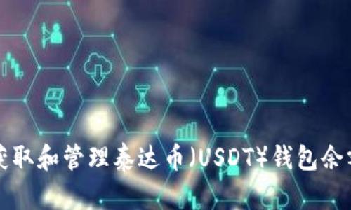 如何获取和管理泰达币（USDT）钱包余额截图