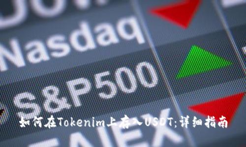 如何在Tokenim上存入USDT：详细指南