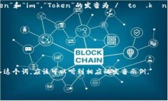 “Tokenim”这个词在英语中的发音可以拆分为音节