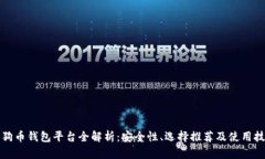 狗狗币钱包平台全解析：安全性、选择推荐及使