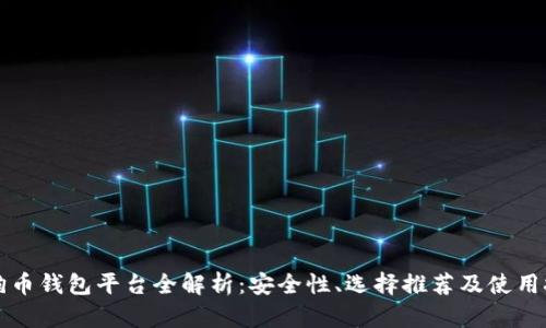 狗狗币钱包平台全解析：安全性、选择推荐及使用技巧
