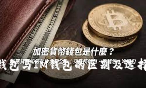 ETH钱包与IM钱包的区别及选择指南