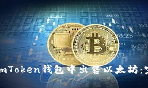如何在imToken钱包中出售以太坊：完整指南