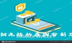 IM钱包私钥无效的原因分析及解决方案