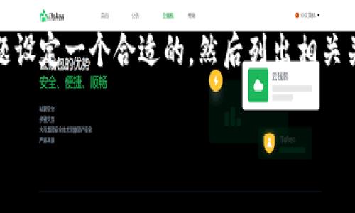 在这个问题上，我们将深入探讨Tokenim这一概念是否属于传销，首先我们会为主题设定一个合适的，然后列出相关关键词，并分成几个部分逐步阐述，同时解答四个相关问题。下面是我们需要的元素：

 Tokenim：揭示其是否属于传销的真相