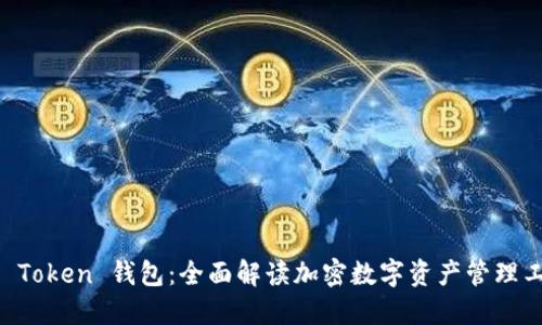 IM Token 钱包：全面解读加密数字资产管理工具