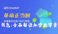 IM Token 钱包：全面解读加密数字资产管理工具