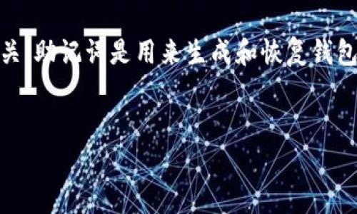 由于你在寻找有关“tokenim助记词”的信息，首先需要明确的是，助记词通常与加密货币和区块链钱包的安全性有关。助记词是用来生成和恢复钱包的一系列单词，确保用户能够安全地访问自己的资产。以下是一个和相关关键词，以及相应的详细介绍和问题解答。


Tokenim助记词全解析：如何安全存储与使用