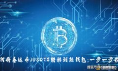如何将泰达币（USDT）转移到热钱包：一步一步指